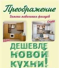 Фото Реставрация кухонных гарнитуров