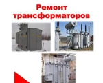 Фото №2 Ремонт Монтаж Обслуживание трансформаторов