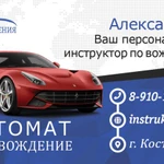 Инструктор по вождению. Автомат. Доп. вождение.