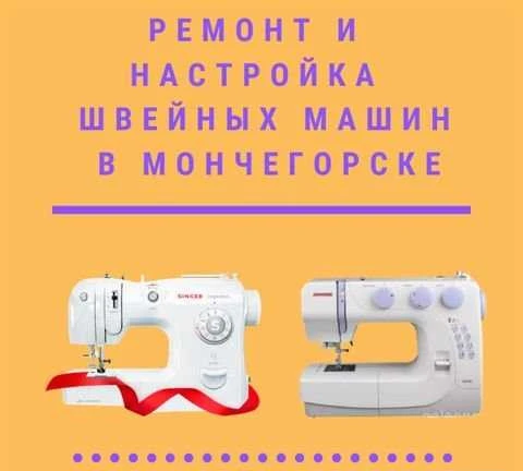 Фото Ремонт швейных машин в Мончегорске