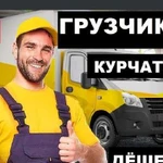 Грузчики Грузоперевозки Курчатов