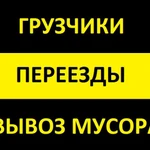 Грузчики на переезд. Перевозки. Вывоз мусора.