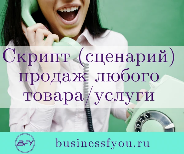 Фото Скрипт продаж (холодный и теплый звонок, переписка, встреча)