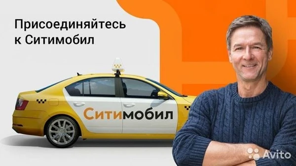 Фото Работа в такси. Подключение к Ситимобил.