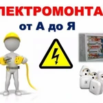 Фото №2 ЭЛЕКТРИК - САНТЕХНИК 