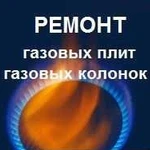 Ремонт газовых плит,колонок,напольных котлов