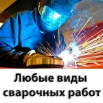 Сварочные работы. Услуги сварщика. Сварщик