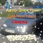 Авто-Электрик.Сварка глушителей.Диагностика