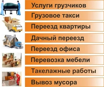 Фото Переезды Газель + Услуги Грузчиков