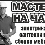 Мастер на Час. Муж на Час.