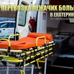 Фото №2 Перевозка / сопровождение лежачих больных
