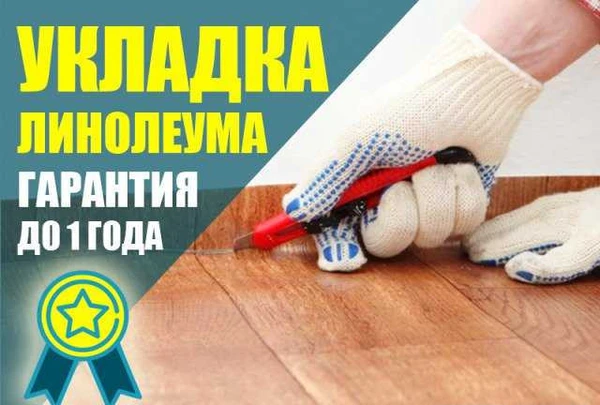 Фото Укладка Ламината / Линолеума / Паркета