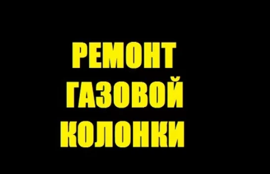 Фото Ремонт газовой колонки