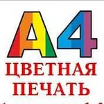 Печать цветная А4