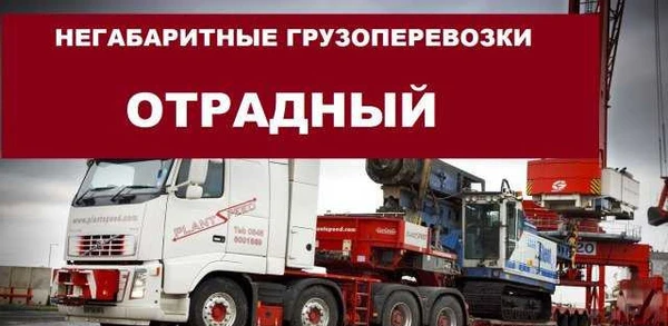 Фото Негабаритные грузоперевозки