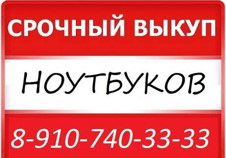 Фото Продать ноутбук в Курске Скупка