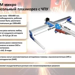 Фото №4 СММ микро - Консольный плазморез с чпу