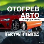 Отогрев авто