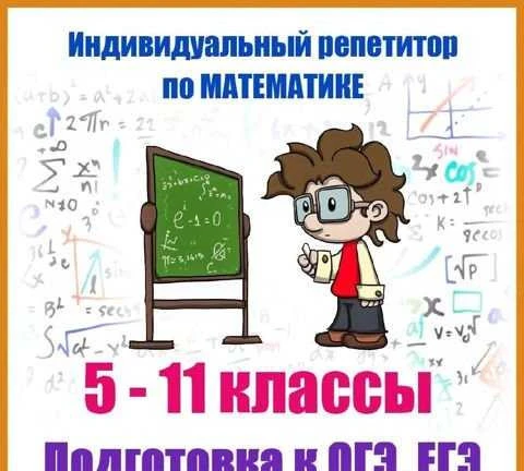 Фото Репетитор по математике 5-11 классы