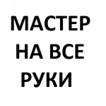 Мастер на все руки