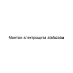 Фото №2 Монтаж электрощита atafazaba