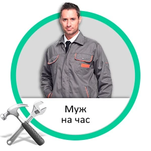 Фото Муж на час