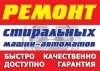 Фото Ремонт стиральных машин.