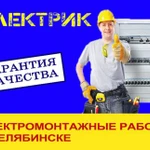 Вызов электрика. Электромонтажные работы 