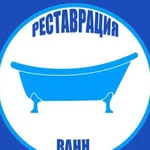 Реставрация ванн Курган Опыт Гарантия