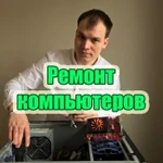 Ремонт компьютеров