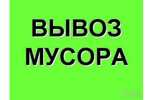 Фото ВЫВОЗ МУСОРА НАСЫПОМ И В МЕШКАХ. ГРУЗЧИКИ