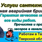 Фото №2 Услуги мастера слесаря-сантехника 6 разряда в Твери.