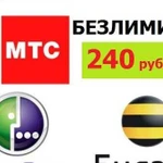 Безлимитный интернет Билайн, МТС, Мегафон VIP