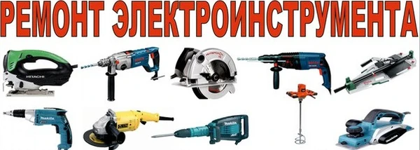 Фото Ремонт электроинструмента