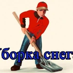 Уборка снега 