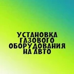 Установка гбо