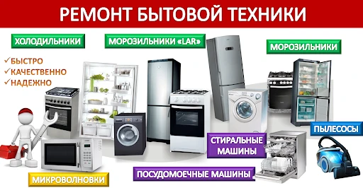 Фото Ремонт бытовой техники