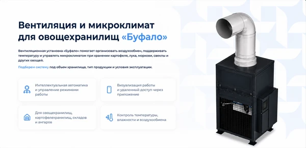 Фото Вентиляционная установка для овощехранилищ «Буфало»