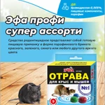 фото Эфа Профи Супер Ассорти брикеты от крыс и мышей.