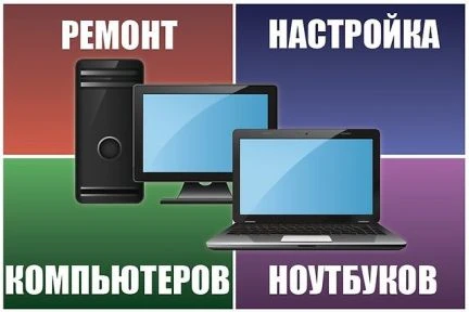 Фото Ремонт компьютеров и ноутбуков. Выезд на дом