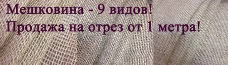 Фото Мешковина в розницу, 9 видов!