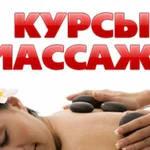 Курсы массажа