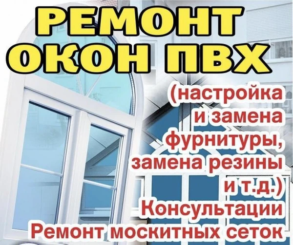 Фото Ремонт и Регулировка Пластиковых Окон и дверей