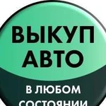 Срочный выкуп авто