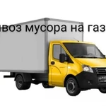 Вывоз мусора на газель