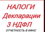 Фото №2 Заполнение налоговых деклараций 3НДФЛ, УСН, ЕНВД