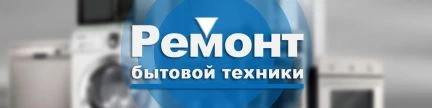 Фото Ремонт бытовой техники