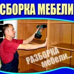 Сборка ремонт мебели