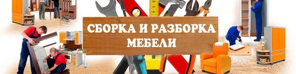 Фото ПРОФЕССИОНАЛЬНАЯ СБОРКА МЕБЛИ