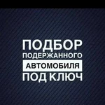 Автоподбор Б/У авто и новые